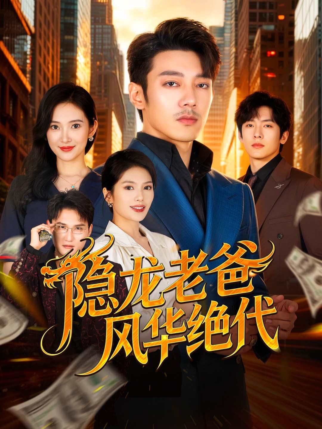 隐龙老爸风华绝代｜Hidden Dragon Dad's Glorious Return
