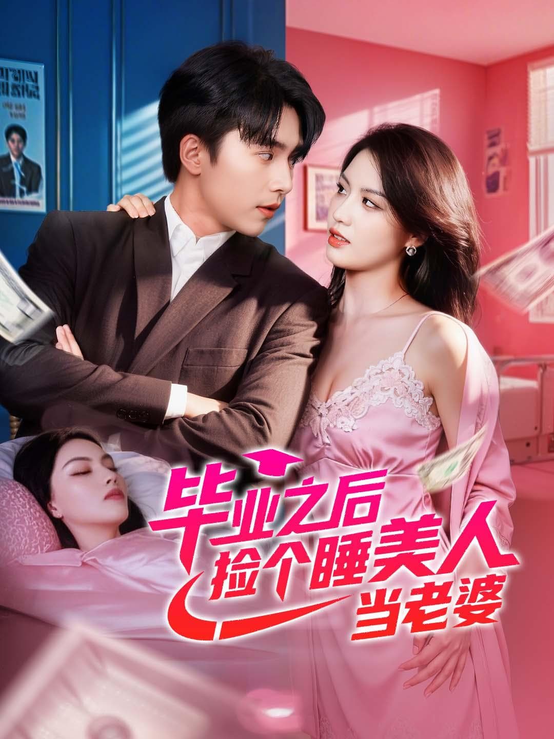 毕业之后，捡个睡美人当老婆｜After Graduation, I Married a Sleeping Beauty