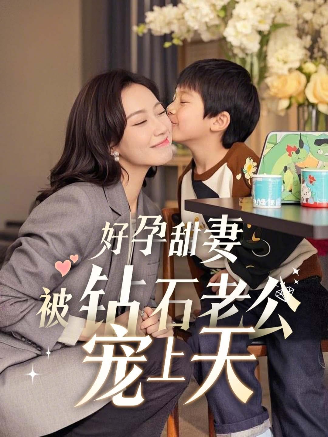 好孕甜妻被钻石老公宠上天｜Pregnant Sweet Wife Spoiled by Her Diamond Husband