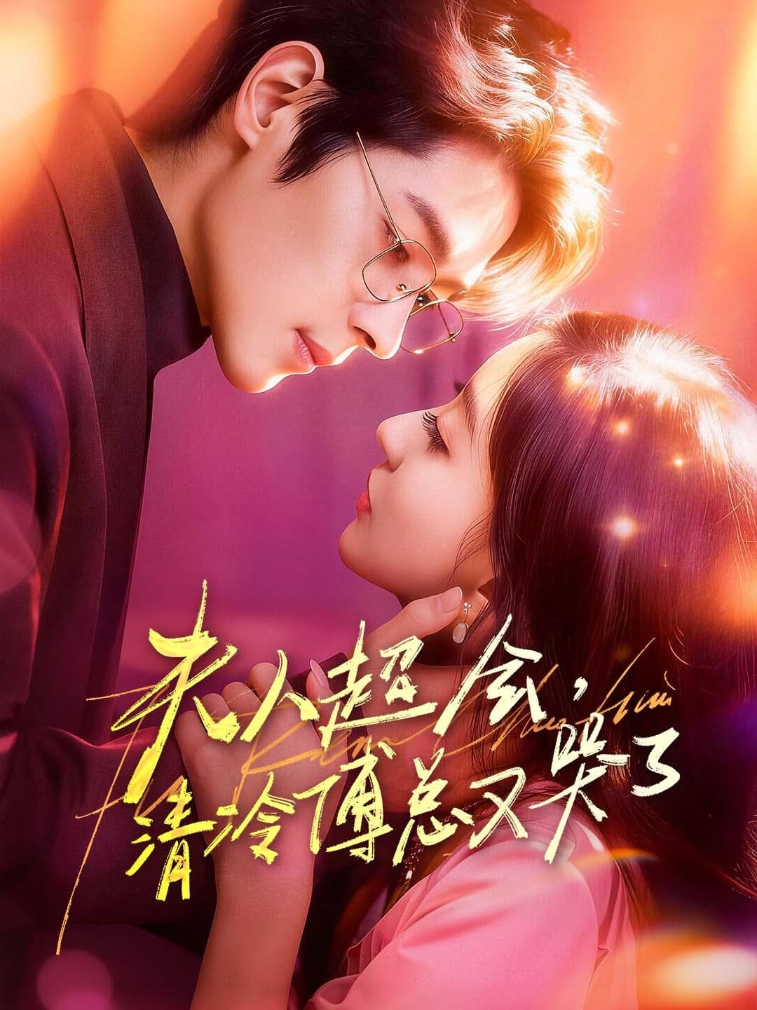 夫人超会，清冷傅总又哭了