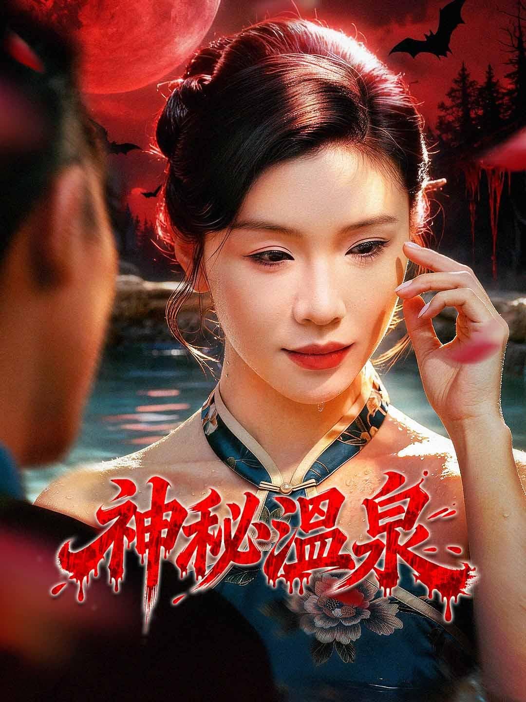 神秘温泉