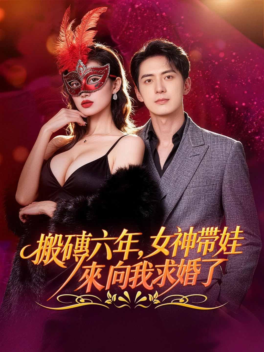 搬砖六年，女神带娃来向我求婚了