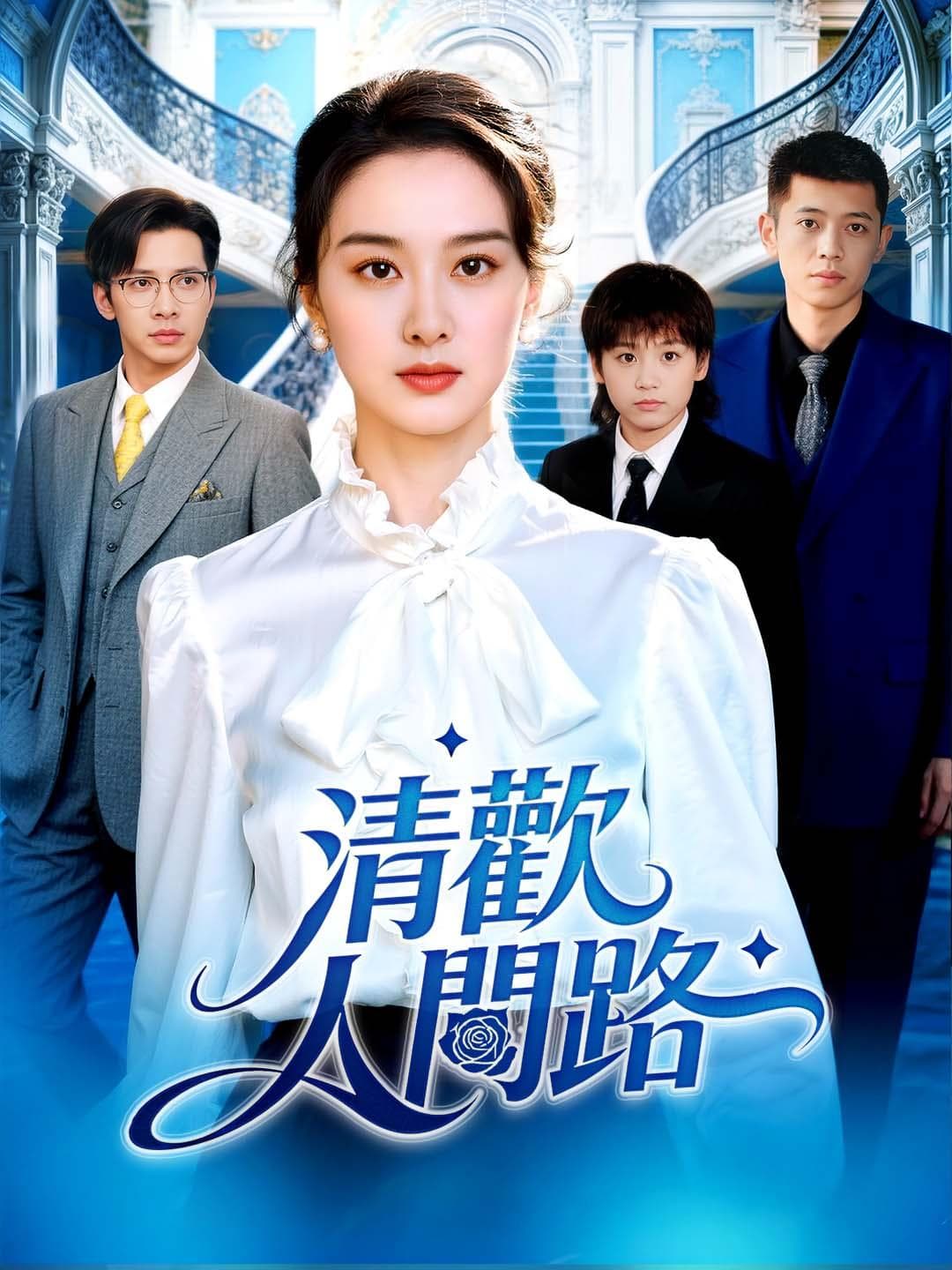 清欢人间路