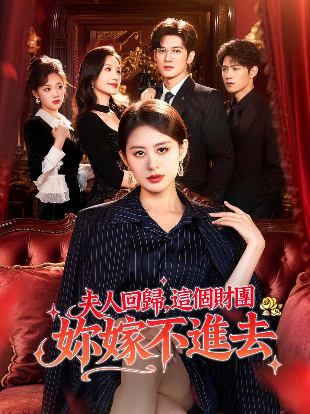 夫人回归，这个财团你嫁不进去