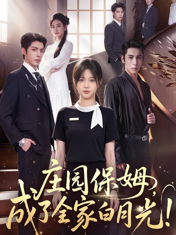 庄园保姆，成了全家白月光｜Manor Nanny Becomes the Family's Beloved