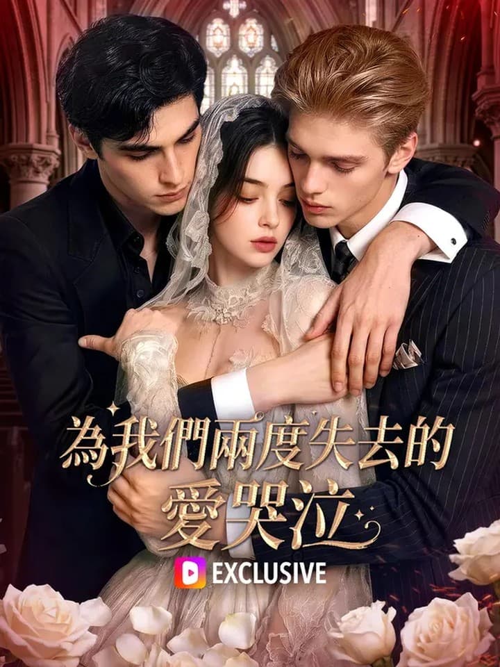 为我们两度失去的爱哭泣｜Crying for the Love We Lost Twice