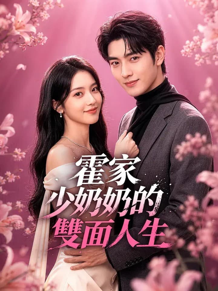 霍家少奶奶的双面人生｜The Double Life of the Huo Family's Young Madam