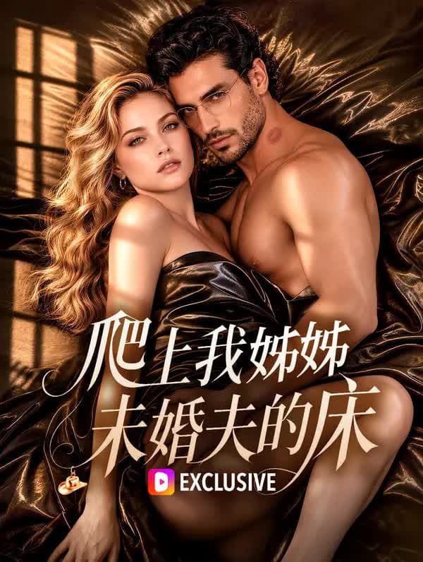 爬上我姐姐未婚夫的床