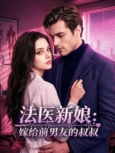 Forensic Bride: Married to My Ex's Uncle｜法医新娘：嫁给前男友的叔叔