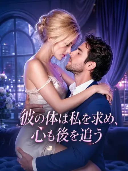 彼の体は私を求め、心も後を追う