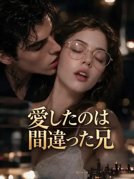 愛したのは間違った兄
