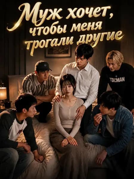 Муж хочет, чтобы меня трогали другие