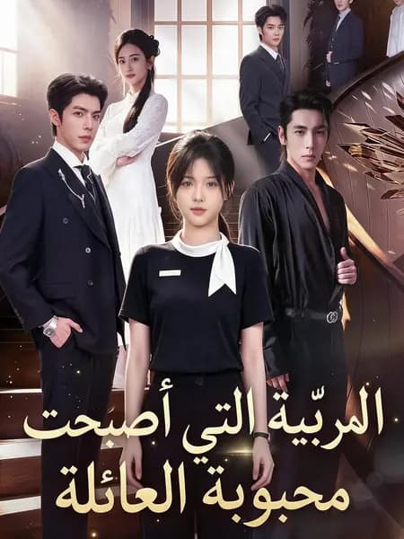 المربّية التي أصبحت محبوبة العائلة