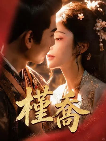 槿喬