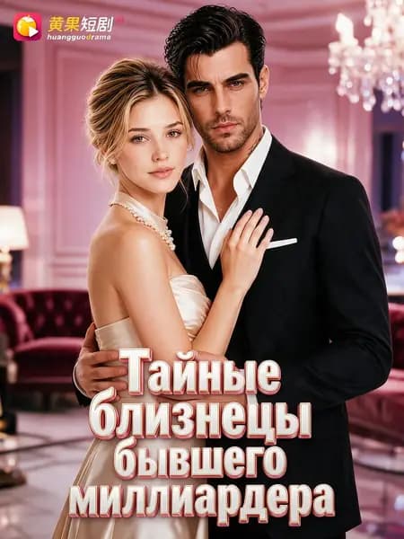 Тайные близнецы бывшего миллиардера