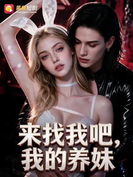 Come for Me, My Adopted Sister｜来找我吧，我的养妹