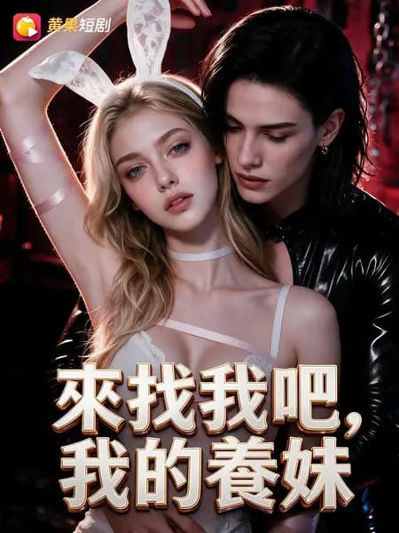 來找我吧，我的養妹