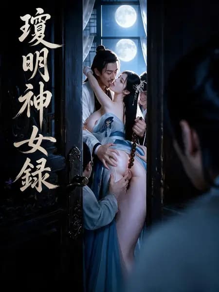 瓊明神女錄