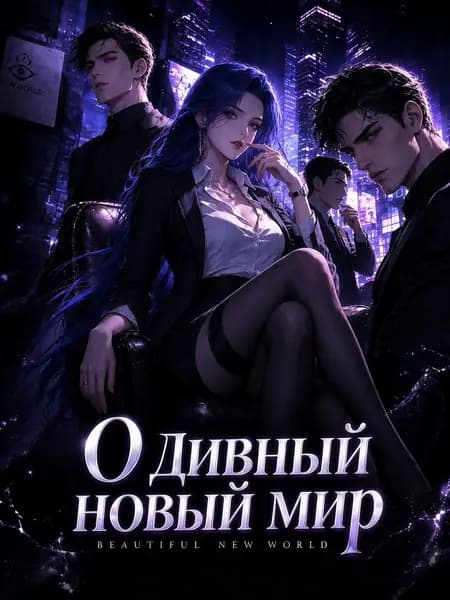 О дивный новый мир