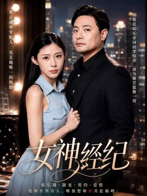 女神经纪封面