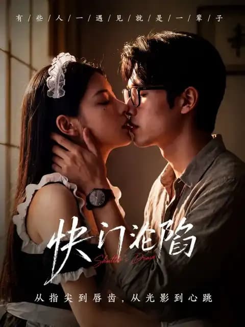 快门沦陷封面