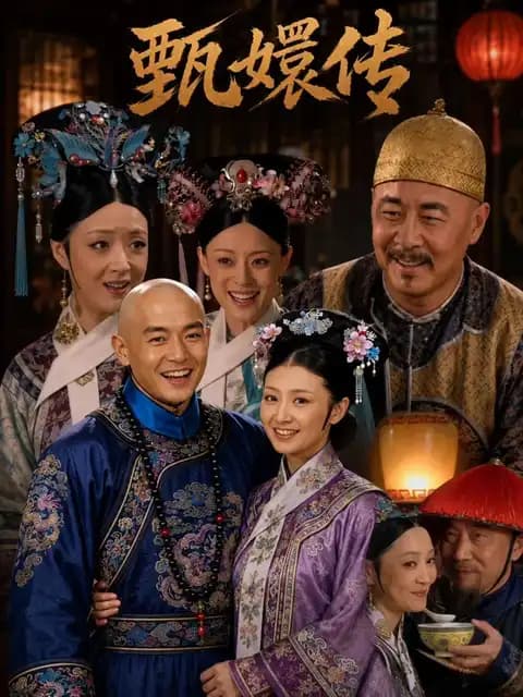 甄嬛传封面