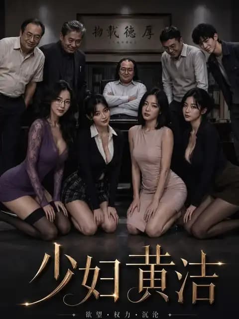 少妇黄洁封面