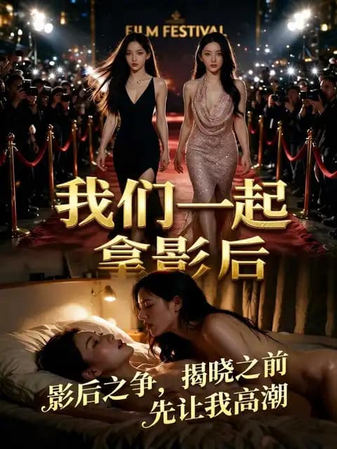 我们一起做影后封面