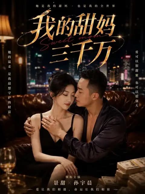 我的甜妈三千万封面