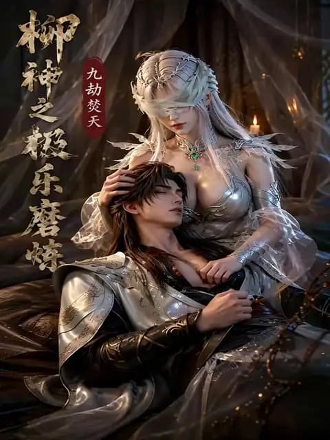 柳神之极乐磨炼封面