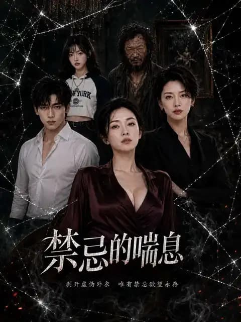 禁忌的喘息封面