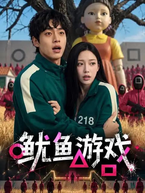 鱿鱼游戏封面