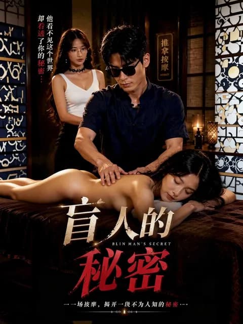盲人的秘密封面