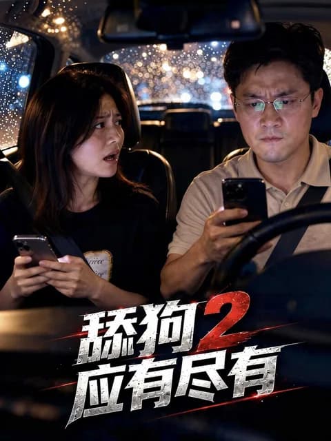 舔狗2应有尽有封面