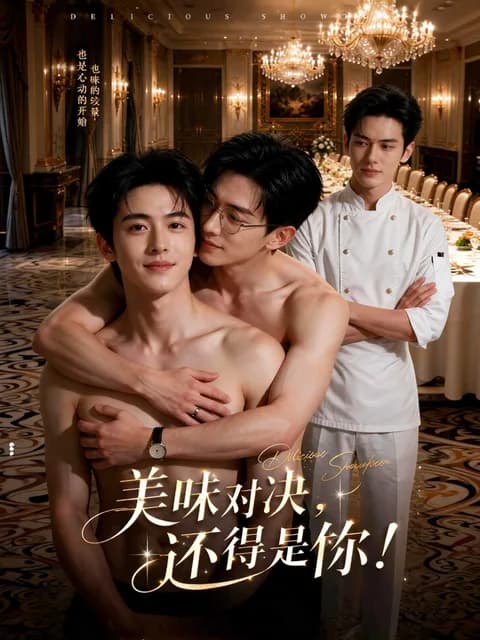 美味对决：帅哥间的爱欲纠葛封面