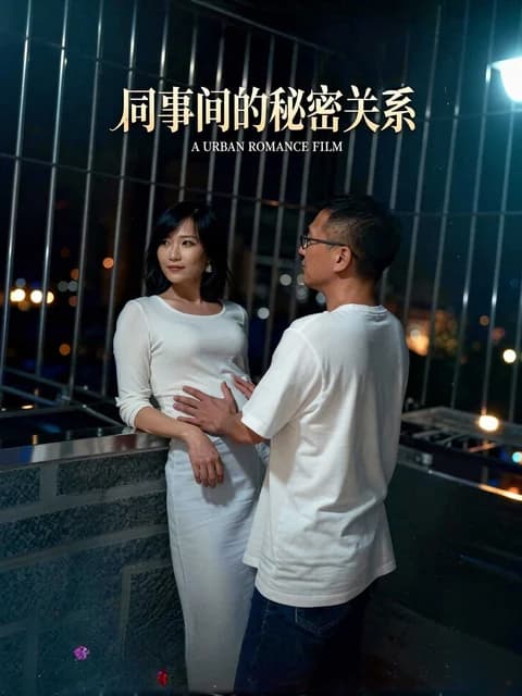 同事间的秘密关系封面