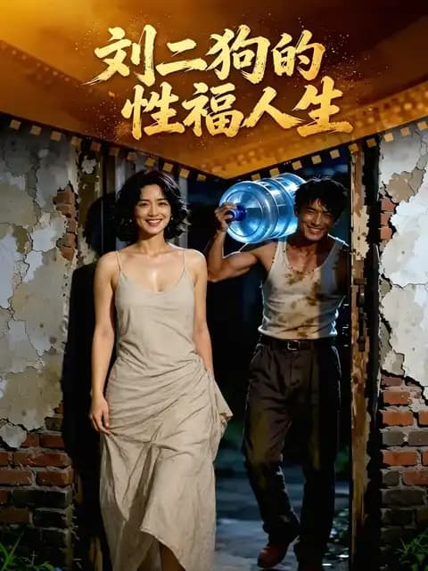 刘二狗的性福人生封面
