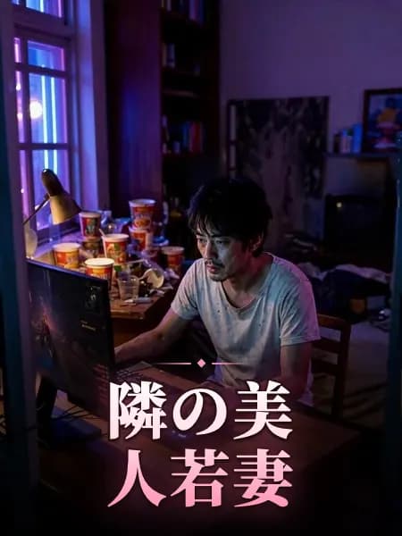 隣の美人若妻