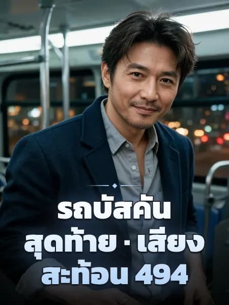 รถบัสคันสุดท้าย · เสียงสะท้อน 494 — ภาพประกอบตัวละคร