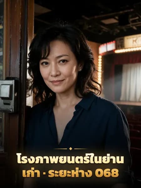 โรงภาพยนตร์ในย่านเก่า · ระยะห่าง 068 — ภาพประกอบตัวละคร