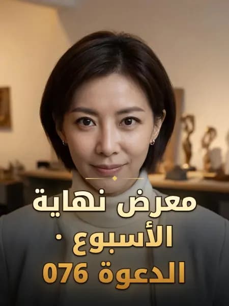 معرض نهاية الأسبوع · الدعوة 076 — تصوّر للشخصية
