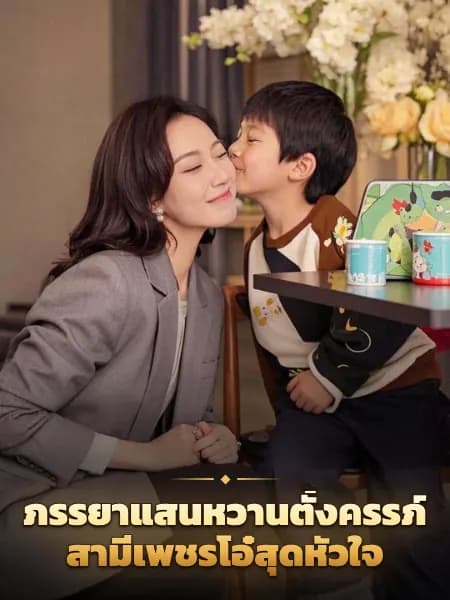 ภรรยาแสนหวานตั้งครรภ์ สามีเพชรโอ๋สุดหัวใจ