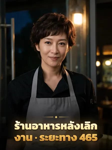 ร้านอาหารหลังเลิกงาน · ระยะทาง 465 — ภาพประกอบตัวละคร