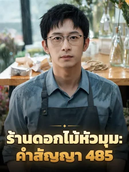 ร้านดอกไม้หัวมุม: คำสัญญา 485 — ภาพประกอบตัวละคร