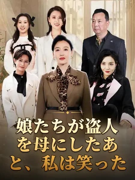 娘たちが盗人を母にしたあと、私は笑った