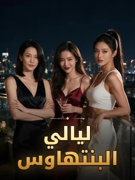 ليالي البنتهاوس