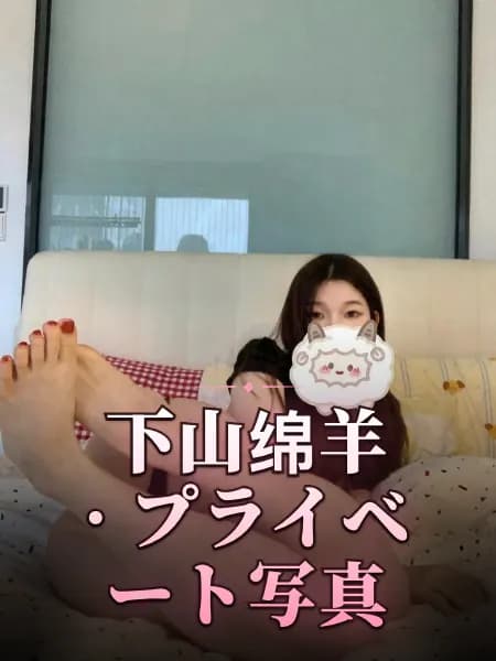 下山绵羊 · プライベート写真
