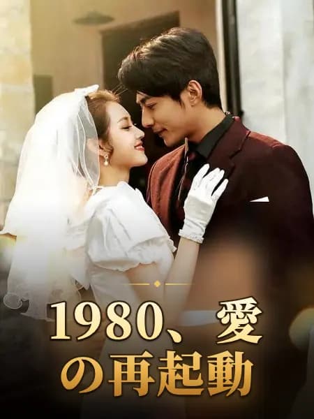 1980、愛の再起動