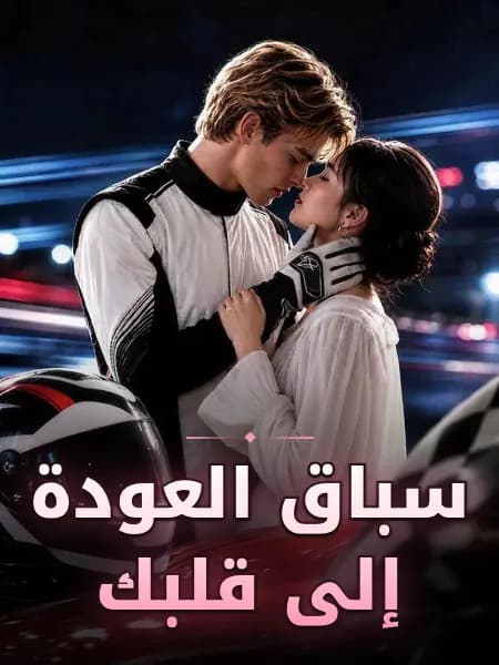 سباق العودة إلى قلبك