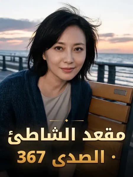 مقعد الشاطئ · الصدى 367 — تصوّر للشخصية